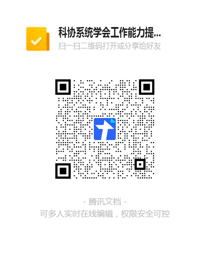 科协系统学会工作能力提升培训暨省级学会新任理事长、秘书长见面会二维码